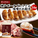 神戸ポークプレミアム味噌だれ餃子14個 ブランド豚 100%使用 イチロー餃子 神戸餃子 神戸名物 餃子セット うまい 餃子 こだわり お取り寄せ 箱入り[プレ...