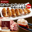 神戸ポークプレミアム味噌だれ餃子20個 ブランド豚 100%使用 イチロー餃子 神戸餃子 神戸名物 餃子セット うまい 餃子 こだわり お取り寄せ 箱入り[プレ...