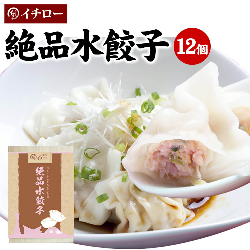 もちもちツルツル絶品水餃子12個 化粧箱入 豚肉と野菜のうま味たっぷり！業務用 ぎょうざ お取り寄せ グルメ ギフト おとりよせ コロナ 応援 在庫処分 支援 訳あり わけあり 水餃子12個箱入 冷凍餃子 工場直売 贈答 敬老の日 お歳暮