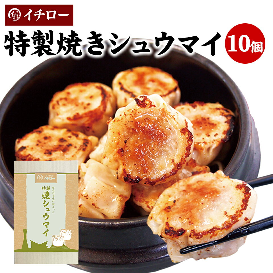 特製焼きシュウマイ 10個 化粧箱 ギフト箱 冷凍 大粒 焼売 肉焼売 肉汁あふれる しゅうまい シューマイ 飲茶 中華 点心 [焼売10個箱入] 工場直販 工場直売 ギフト 敬老の日 お歳暮