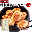 【本日ポイント最大4倍】特製焼きシュウマイ 10個 化粧箱 ギフト箱 冷凍 大粒 焼売 肉焼売 肉汁あふれる しゅうまい シューマイ 飲茶 中華 点心 [焼売10個箱入] 工場直販 工場直売 ギフト 敬老の日 お歳暮