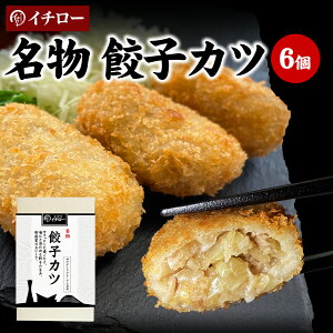 名物 餃子カツ 6個 （計300g） 化粧箱 ギフト箱入 神戸ポークプレミアム100% 神戸名物 グルメ 冷凍 惣菜 贈答 [餃子カツ6個箱入] 敬老の日 お歳暮