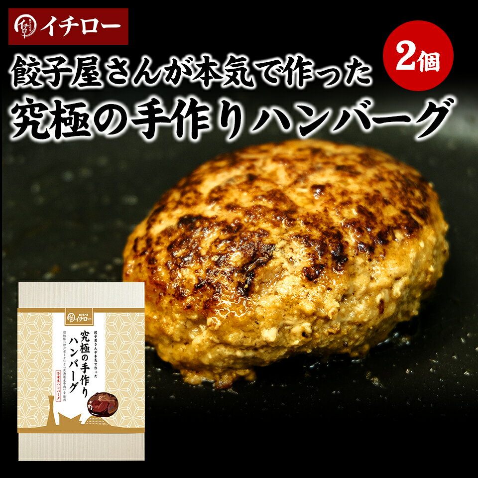 【本日ポイント最大4倍】噂の餃子屋さんが本気で作った究極のハンバーグ150g×2個 化粧箱 ギフト箱入 高級ハンバーグ 神戸ポーク 北海道牛 使用 冷凍ハンバーグ お取り寄せハンバーグランキング ギフト [ハンバーグ2個箱入] 敬老の日 お歳暮