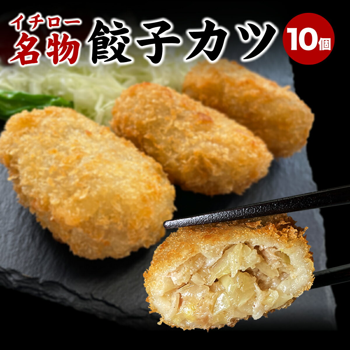 【本日ポイント最大4倍】名物 餃子カツ 10個（計500g） 神戸ポークプレミアム100% 神戸名物 グルメ 冷凍 惣菜 贈答 [餃子カツ10個袋入] 敬老の日 お歳暮