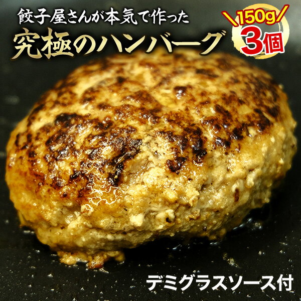 【本日ポイント最大4倍】話題のハンバーグ！！餃子屋さんのハンバーグ150g×3個 高級ハンバーグ 神戸ポーク 北海道牛 冷凍ハンバーグ お取り寄せ ハンバーグ ランキング ギフト [ハンバーグ3個&デミ2個] 贈答 敬老の日 お歳暮