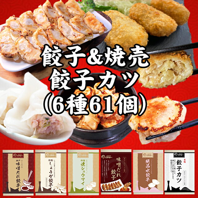 楽天餃子専門店イチローイチロー餃子 大容量 ギフトセット 景福 全6種61個 神戸味噌だれ餃子3種 絶品水餃子12個 焼売8個 餃子カツ5個 [景福] お中元 御中元 暑中見舞い 残暑見舞い 贈答品 神戸名物 ギフト プレゼント 送料無料 餃子 食べ比べ お歳暮 御歳暮