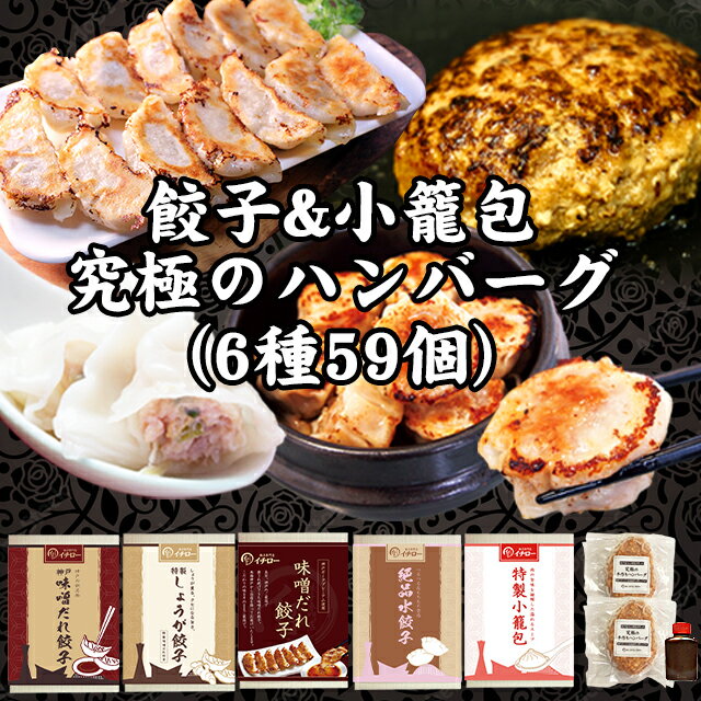 楽天餃子専門店イチロー秘密のケンミンショー イチロー餃子 大容量 ギフトセット 万福 全6種59個 神戸味噌だれ餃子3種 絶品水餃子12個 特製小籠包9個 餃子屋さんの究極のハンバーグ2個 [万福] ギフト 送料無料 餃子 食べ比べ プレゼント 贈答品 お歳暮 御歳暮