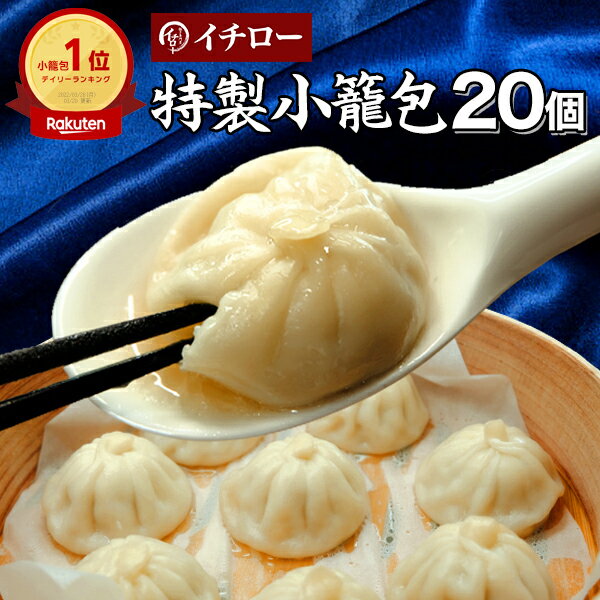 小籠包 20個 冷凍 小籠包ランキング1位 餃子専門店イチロー 冷凍 生煎包 国産 薄皮 台湾 お取り寄せ 人気 セット 業務用 簡単 神戸 おすすめ 訳あり ...