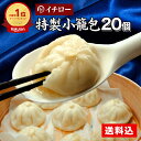 送料無料 冷凍 小籠包 20個 小籠包ランキング1位 餃子専門店イチロー 冷凍 生煎包 国産 薄皮 台湾 お取り寄せ 人気 セット 業務用 簡単 神戸 おすすめ...