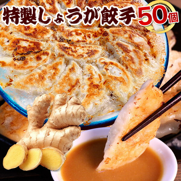 餃子専門店イチロー 特製しょうが餃子50個（味噌だれ付）冷凍餃子 生姜餃子 ぎょうざ お取り寄せ おとりよせ コロナ 応援 在庫処分 支援 訳あり わけあり 食品 食品ロス 餃子専門店イチロー イチロー餃子 業務用 [生姜餃子50個]