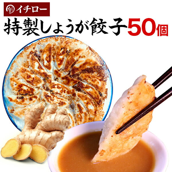 イチロー餃子の特製しょうが餃子50個（味噌だれ付）冷凍餃子 業務用 ぎょうざ お取り寄せ グルメ ギフト おとりよせ コロナ 応援 在庫処分 支援 送料無料 食品ロス 生姜餃子50個同梱 クロワッサン 実用的 敬老の日 お歳暮 あす楽