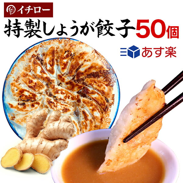【あす楽】イチロー餃子 特製しょうが餃子50個(味噌だれ付)冷凍餃子 ぎょうざ お取り寄せ おとりよせ コロナ 応援 在庫処分 支援 訳あり わけあり 食品 食...