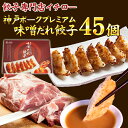 ブランド豚 神戸ポークプレミアム味噌だれ餃子45個セット 餃子 ぎょうざ コロナ 応援 在庫処分 訳あり わけあり 食品 食品ロス 冷凍餃子 業務用 パチンコ ...