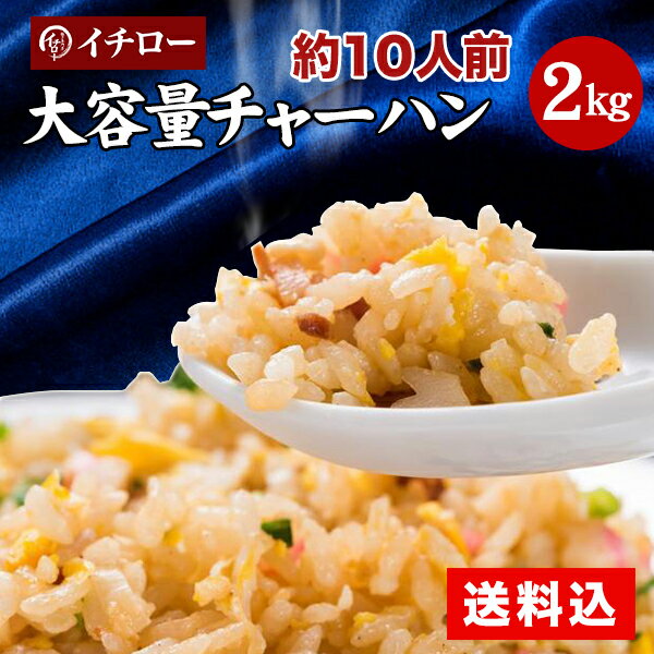 【本日ポイント最大4倍】チャーハン 炒飯 冷凍 2kg 10人前 送料無料 仕送り セット 一人暮らし 業務用 お取り寄せ 中華 [ごっつ炒飯2kg] 敬老の日 お歳暮