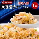 チャーハン 炒飯 冷凍 1kg 5人前 仕送り セット 一人暮らし 業務用 お取り寄せ 中華  敬老の日 お歳暮