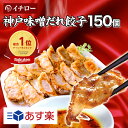 【あす楽】餃子 味噌だれ付 150個 総重量2.4kg 業務用 大容量 神戸 名物 イチロー餃子 ひとくち餃子 冷凍餃子 冷凍食品 ギフト 惣菜 あす楽 仕送り...