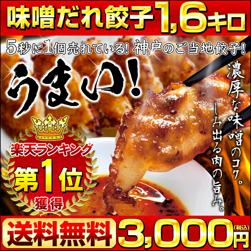 【送料無料】注文殺到中！餃子専門店イチローの神戸味噌だれ餃子1.6キロ（100個）＋特製味噌だれ200g【RCP】【餃子】【ぎょうざ】【ギョーザ】【ギョウザ】【中華】【RCP】【餃子専門店イチロー】【イチロー餃子】★餃子1.6キロセット★