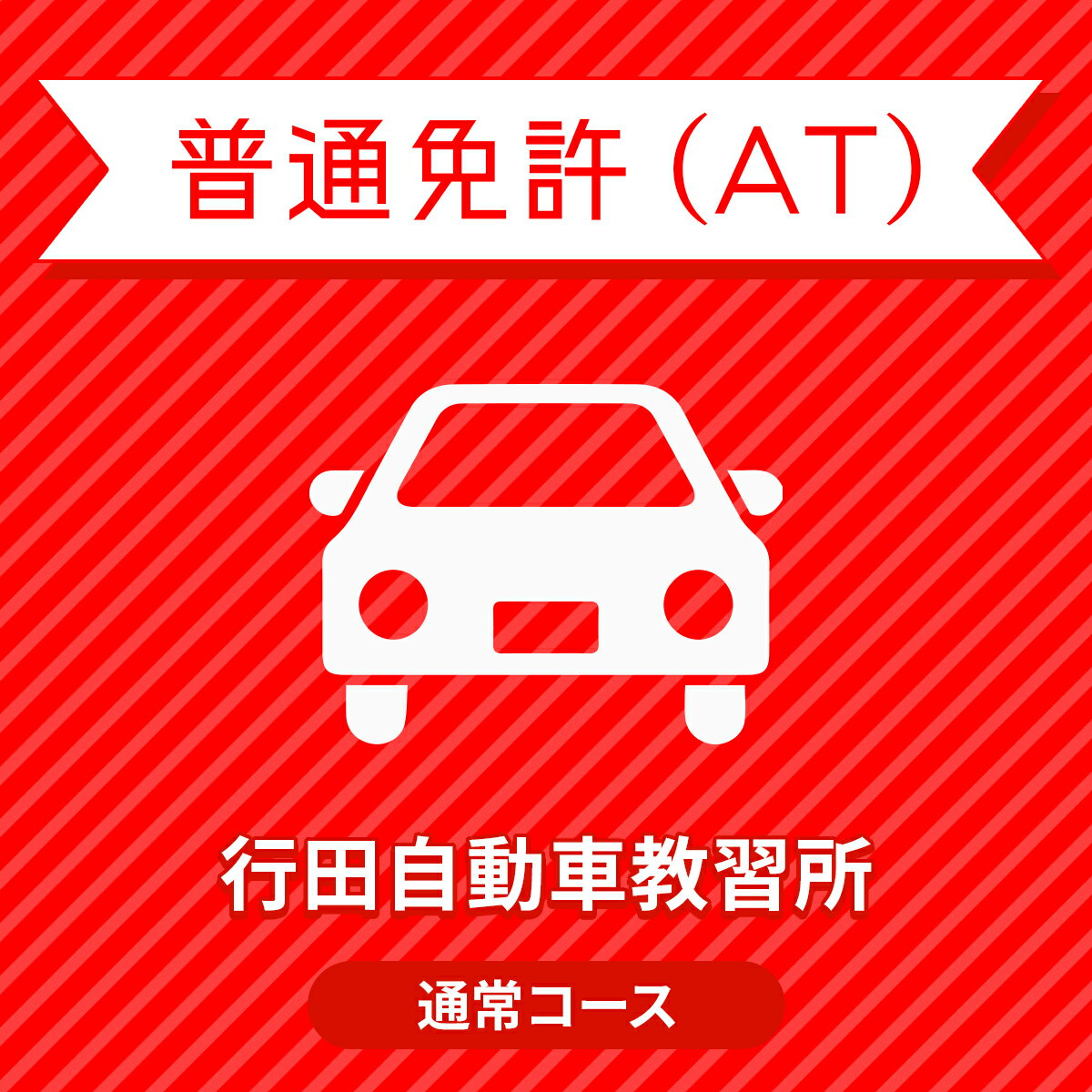 【埼玉県行田市】普通免許ATベーシックプラン＜免許なし／原付免許所持対象＞