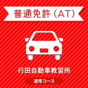 【埼玉県行田市】普通免許ATベーシックプラン<免許なし/原付免許所持対象>