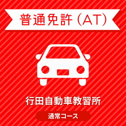 【埼玉県行田市】普通免許ATベーシックプラン＜免許なし／原付免許所持対象＞