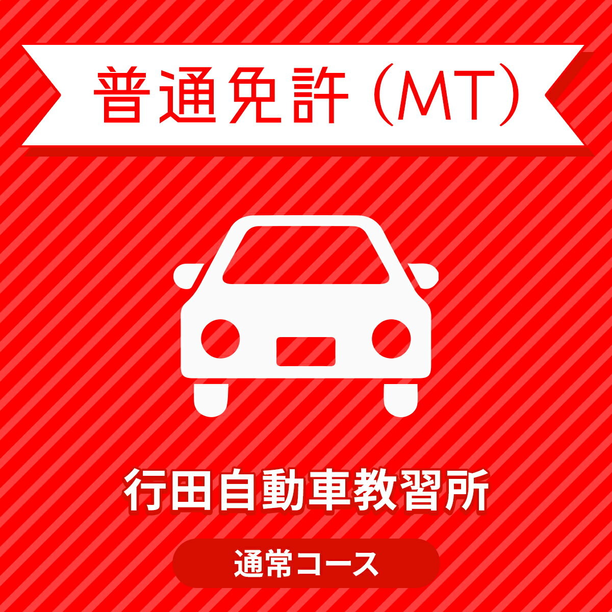 【埼玉県行田市】普通免許MTベーシックプラン＜免許なし／原付免許所持対象＞