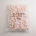 いたや貝ボイル小柱800g 冷凍便　