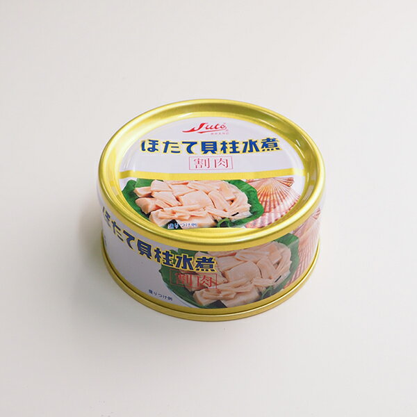 ほたて貝柱水煮（割れ）65g缶 常温便　[帆立貝柱の缶詰]