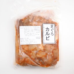 まぐろのカルビ焼き500g　冷凍便　[まぐろ,かるび,マグロ,鮪,カルビ]