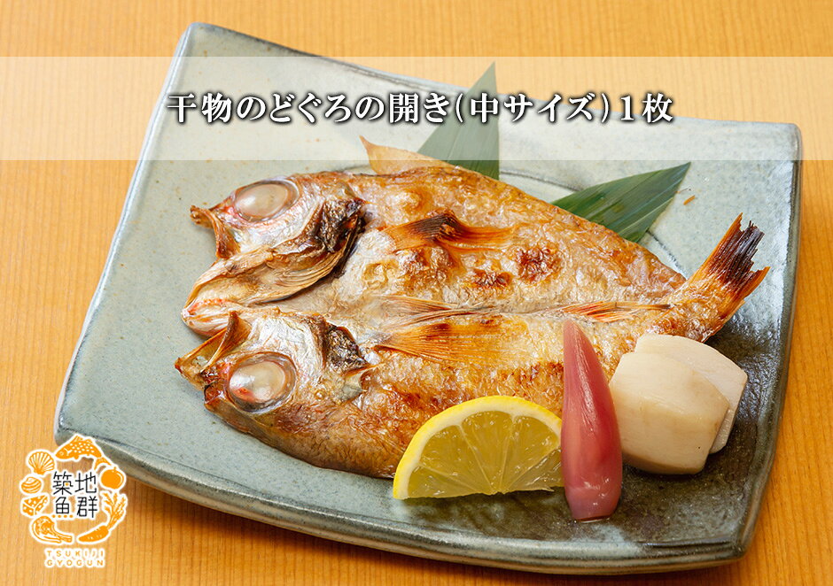 干物のどぐろの開き(中サイズ)1枚 冷凍便　[干物,ノドグロ,アカムツ] gyogun-10001118 築地魚群 サンプル画像2