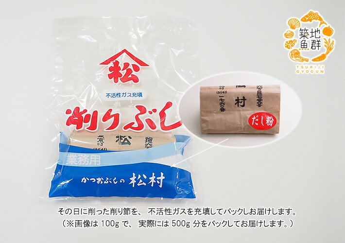 築地かつおぶし松村「かつお・さば・いわし節 混合粉だし」500g 常温便　[築地松村,鰹節] 3