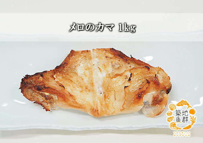 メロのカマ1kg 冷凍便　[メロウ,銀ムツ]