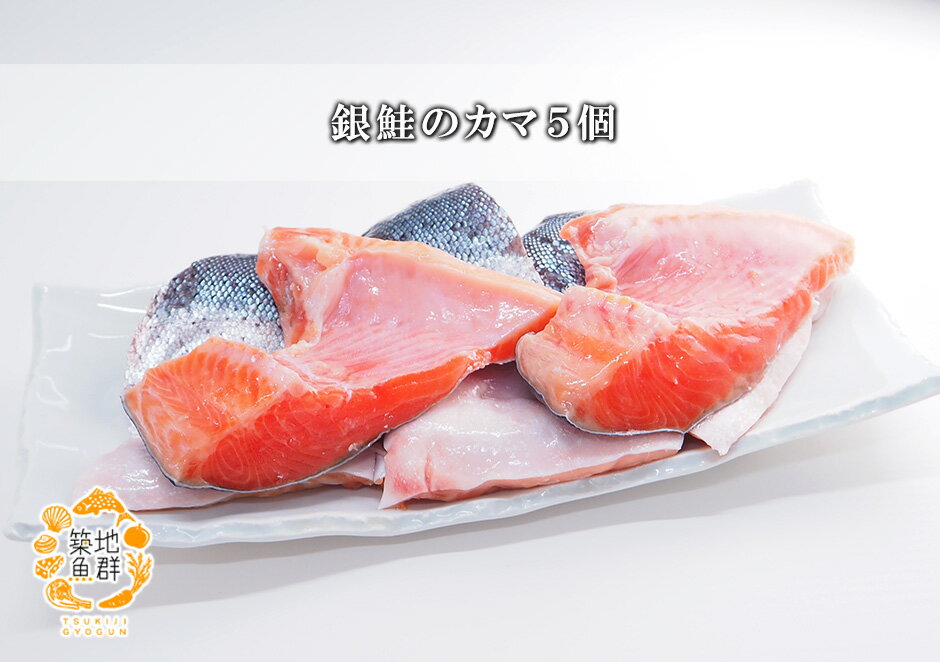 銀鮭のカマ5個 冷凍便　[鮭かま] 2