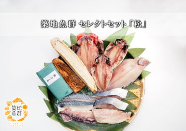 築地魚群海鮮セレクトセット「松」 冷凍便 [ 海鮮セット 干物 炭火炙り（マグロ・カツオ） 西京漬け（西京焼き・漬け魚） マグロ ]