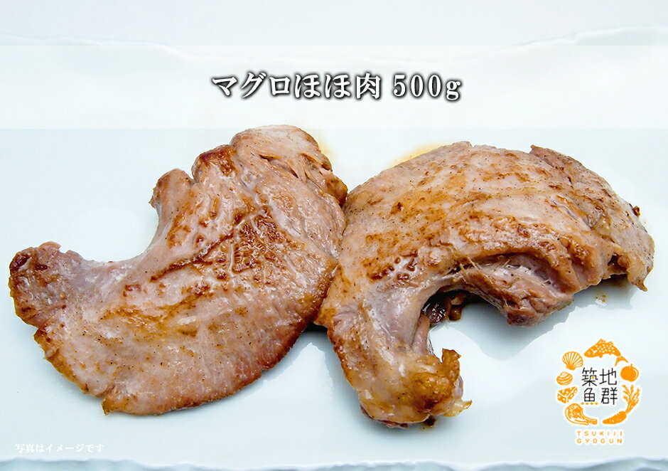 天然マグロ ほほ肉　500g前後 冷凍便 [ 鮪 まぐろ ミナミマグロ インドマグロ サク 刺身 ]