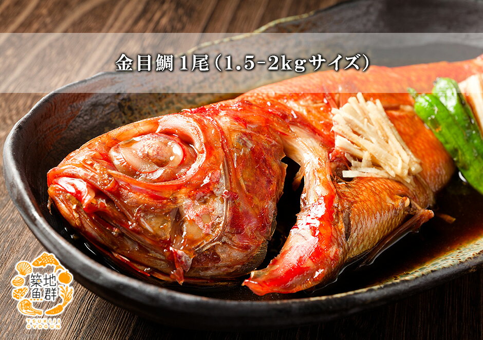 金目鯛1尾(1.5-2Kgサイズ) 冷蔵便　[金目鯛,きんめだい,キンメダイ]