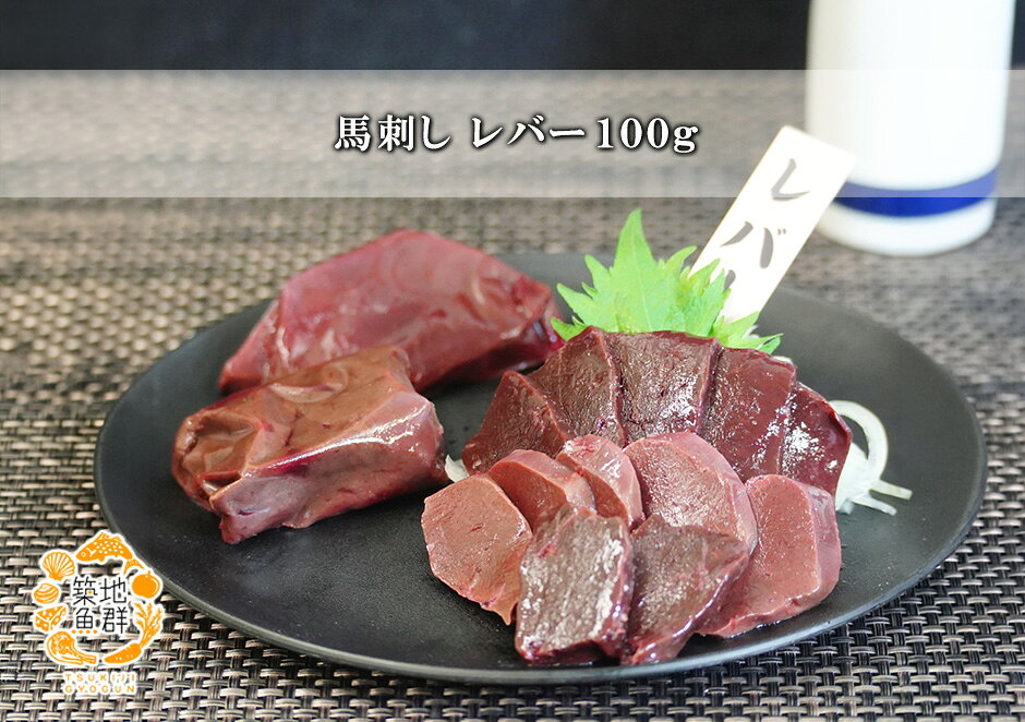 馬刺し レバー100g 冷凍便　[馬肉,馬刺し,レバー,ればー] gyogun-10004218 築地魚群 サンプル画像2