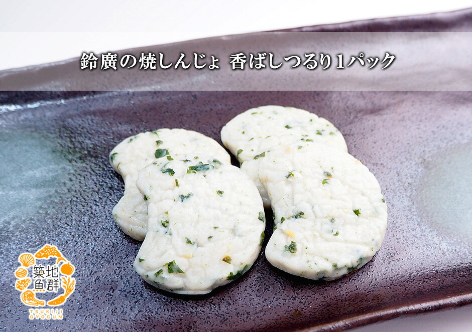 鈴廣の焼しんじょ-香ばしつるり1パック 冷蔵便　[かまぼこ,カマボコ,蒲鉾] gyogun-10004219 築地魚群 サンプル画像2