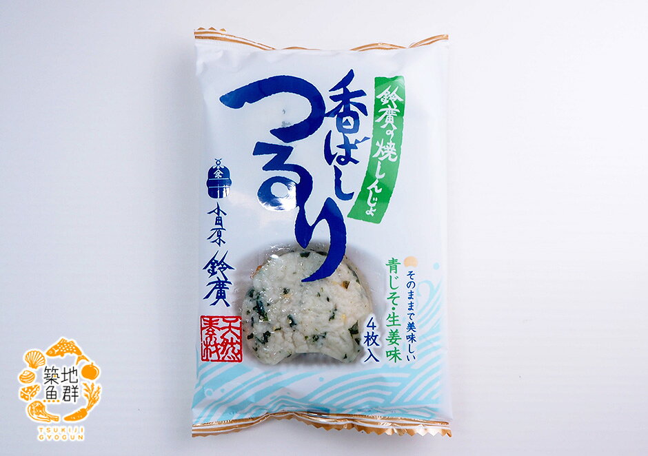 鈴廣の焼しんじょ-香ばしつるり1パック 冷蔵便　[かまぼこ,カマボコ,蒲鉾] gyogun-10004219 築地魚群 サンプル画像3