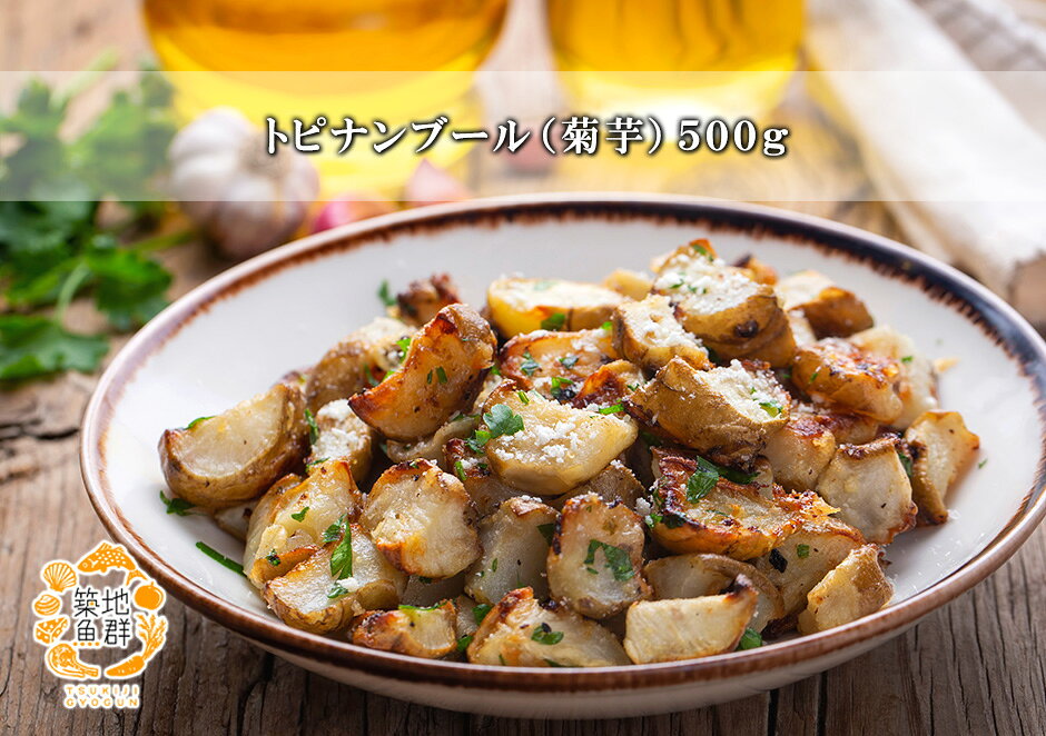 トピナンブール（菊芋）500g 冷蔵便　[トピナンブール,菊芋]