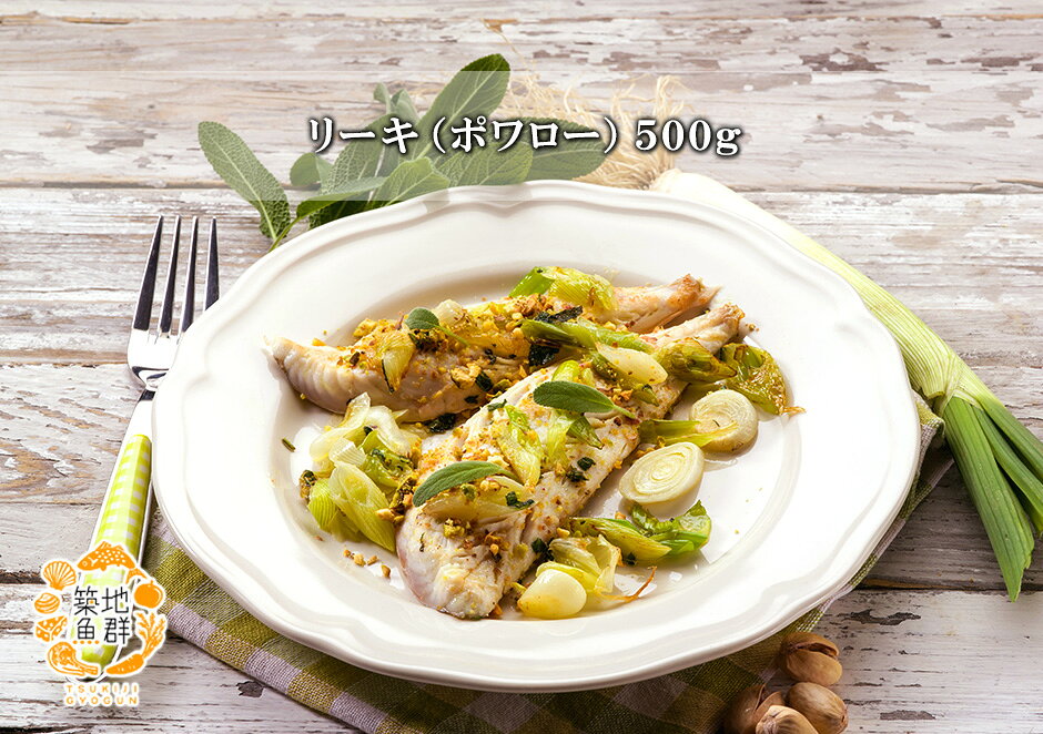 築地魚群のリーキ（ポワロー）500g 冷蔵便　[リーキ,ポワロー]｜アングル2