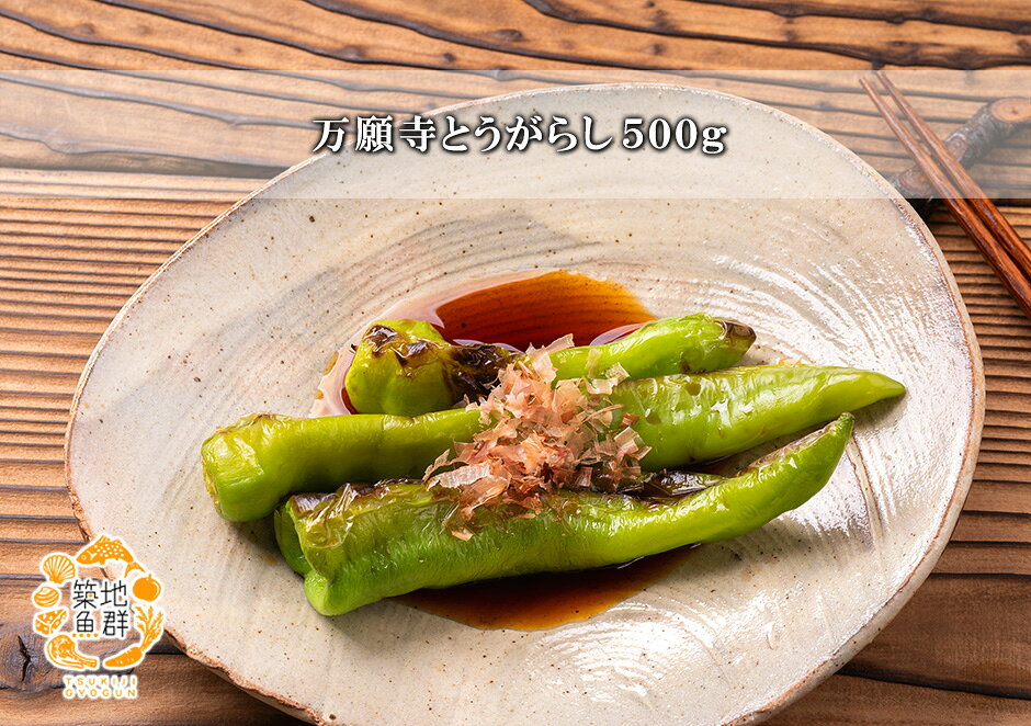 万願寺とうがらし500g 冷蔵便　[万願寺とうがらし]