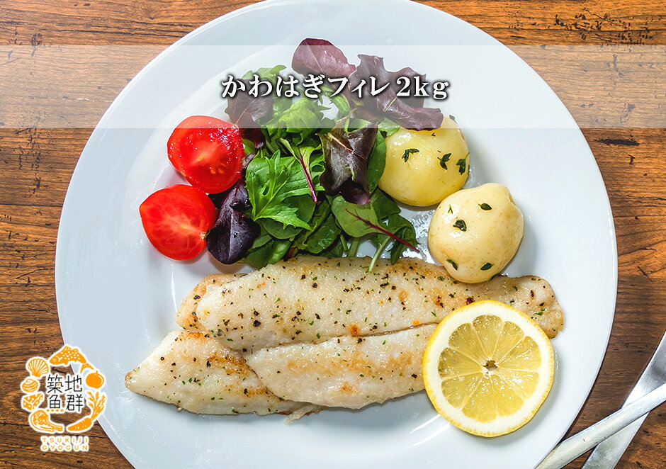 かわはぎフィレ2kg 冷凍便　[かわはぎ,カワハギ,皮剥]