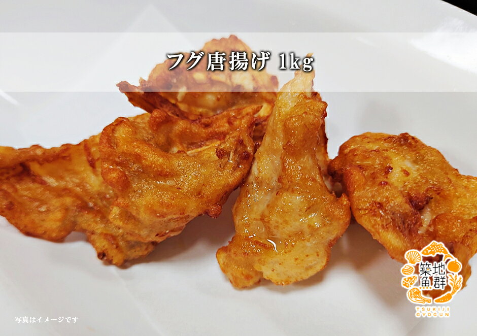 築地魚群のフグ唐揚げ1kg 冷凍便　[ふぐ,河豚]｜アングル2