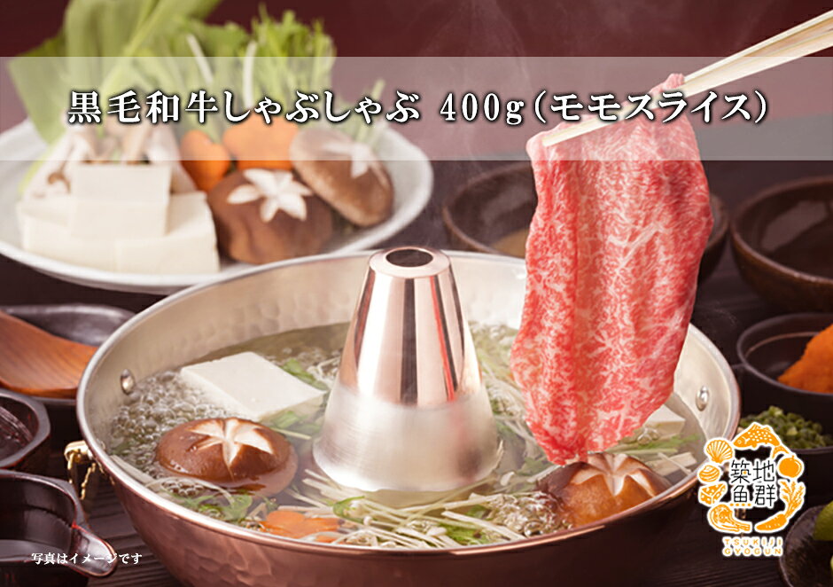 黒毛和牛しゃぶしゃぶ400g（モモスライス） 冷凍便/商品代引不可　[黒毛和牛,しゃぶしゃぶ] 2