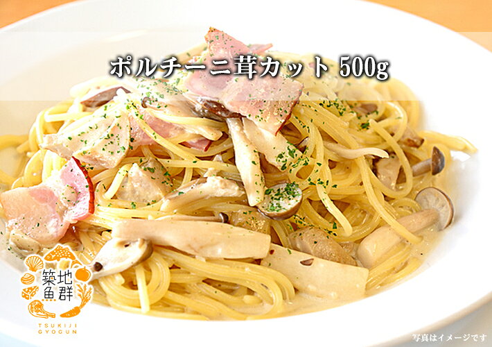 築地魚群のポルチーニ茸カット500g 冷凍便　[ボルチーニ,ヤマドリ茸,カット済み]｜アングル2