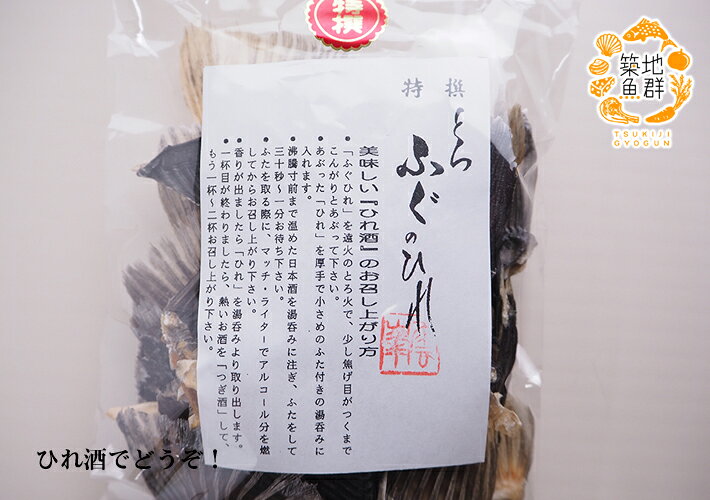 とらふぐのひれ50g 常温便　[とらふぐのひれ,ふぐのひれ,ひれ酒]