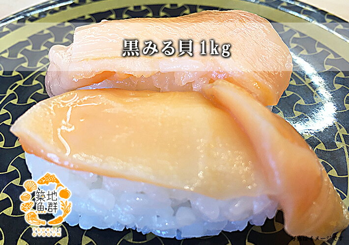 築地魚群の黒みる貝1kg 冷凍便　[黒ミル貝]｜アングル2