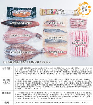 築地魚群 海鮮と肉セレクトセット「梅」 冷凍便　[イベリコ豚,バラ肉,焼き肉,ソーセージ,白カビ,fuetec,サラミ,かつおのたたき,サーモントラウト,刺身,生食,西京漬け,西京焼き,ブリ,鰤,赤魚,サバ,干物]