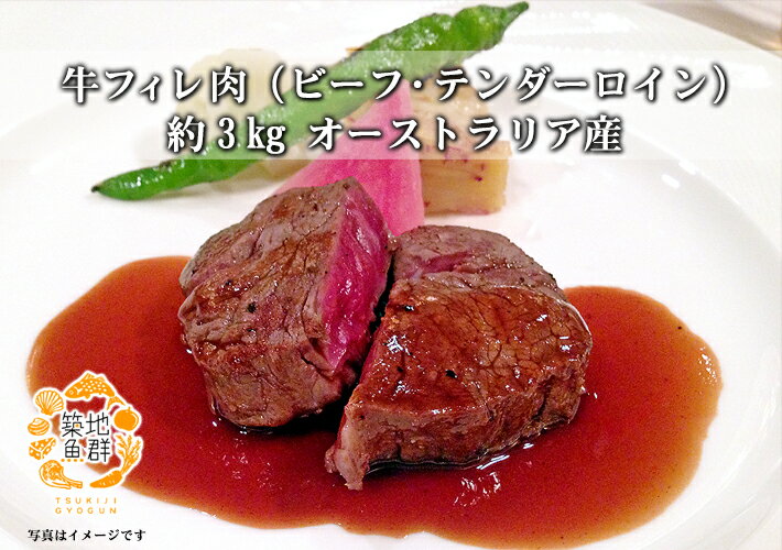 牛フィレ肉（ビーフ・テンダーロイン）約3kg オーストラリア産 冷蔵便　[ステーキ]