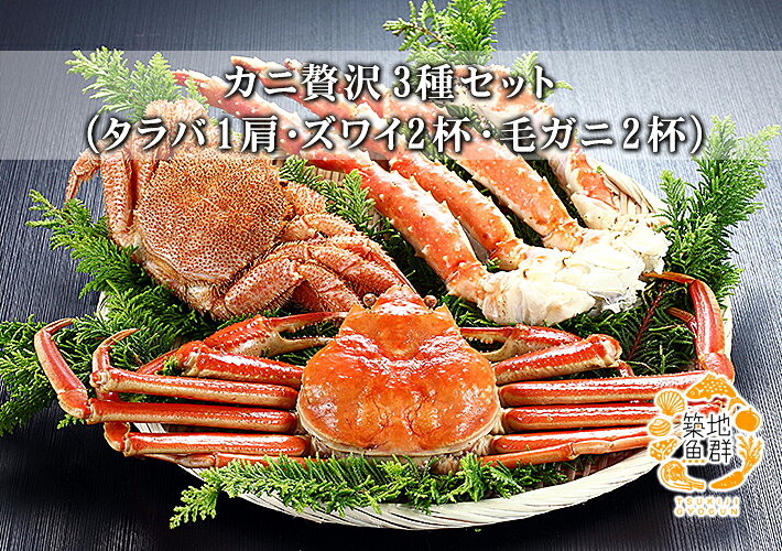 カニ贅沢3種セット（タラバ1肩・ズワイ2杯・毛ガニ2杯） 冷凍便/商品代引不可　[タ...
